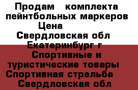 Продам 4 комплекта пейнтбольных маркеров › Цена ­ 40 000 - Свердловская обл., Екатеринбург г. Спортивные и туристические товары » Спортивная стрельба   . Свердловская обл.